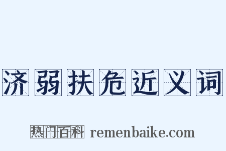 济弱扶危近义词是什么意思的图片